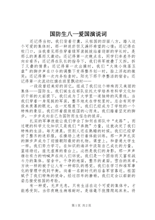 2024年国防生八一爱国演说词