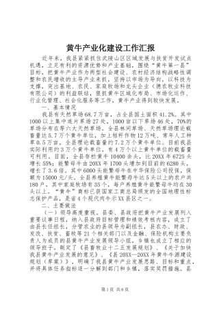2024年黄牛产业化建设工作汇报