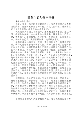 2024年国防生的入伍申请书