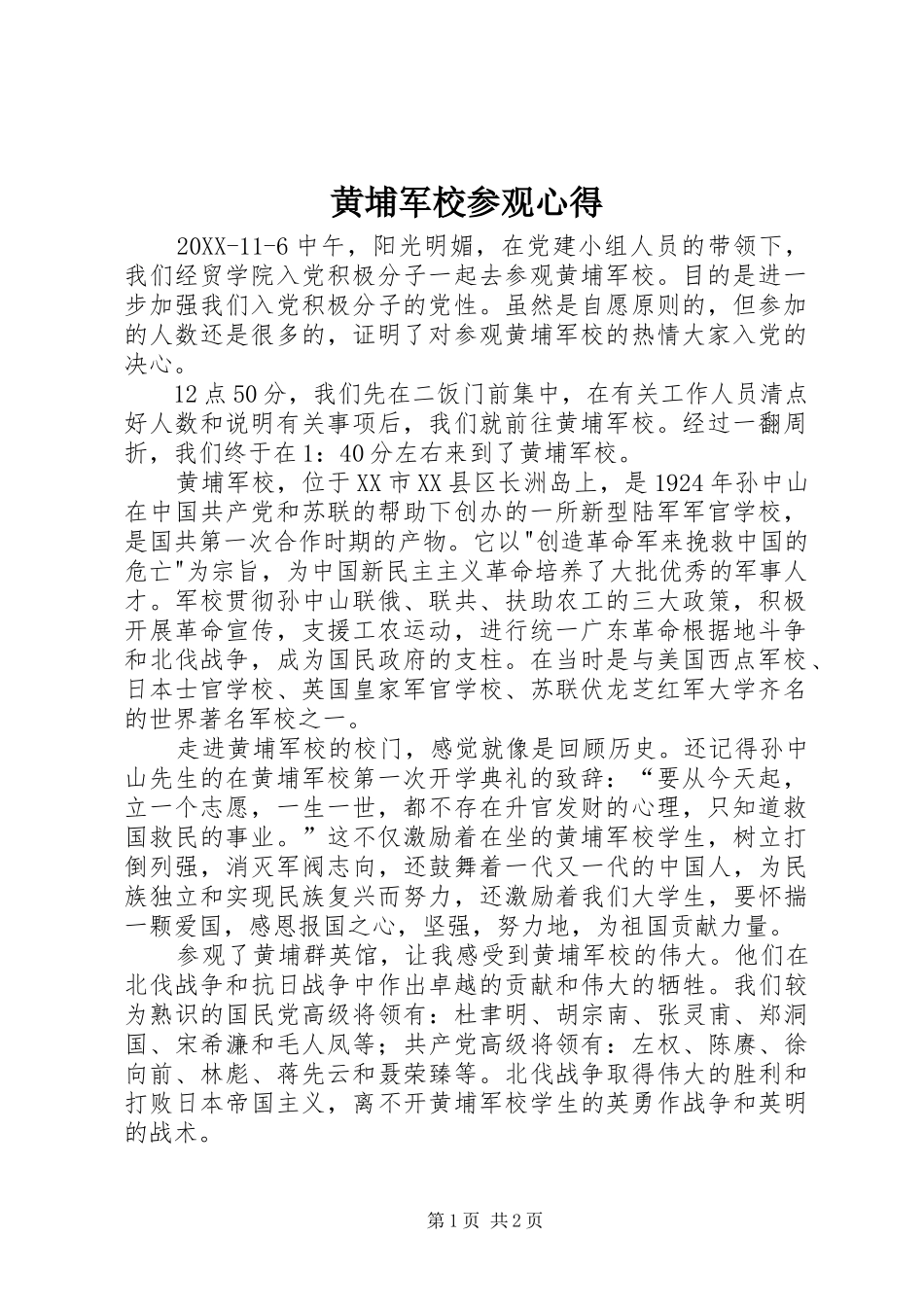 2024年黄埔军校参观心得_第1页