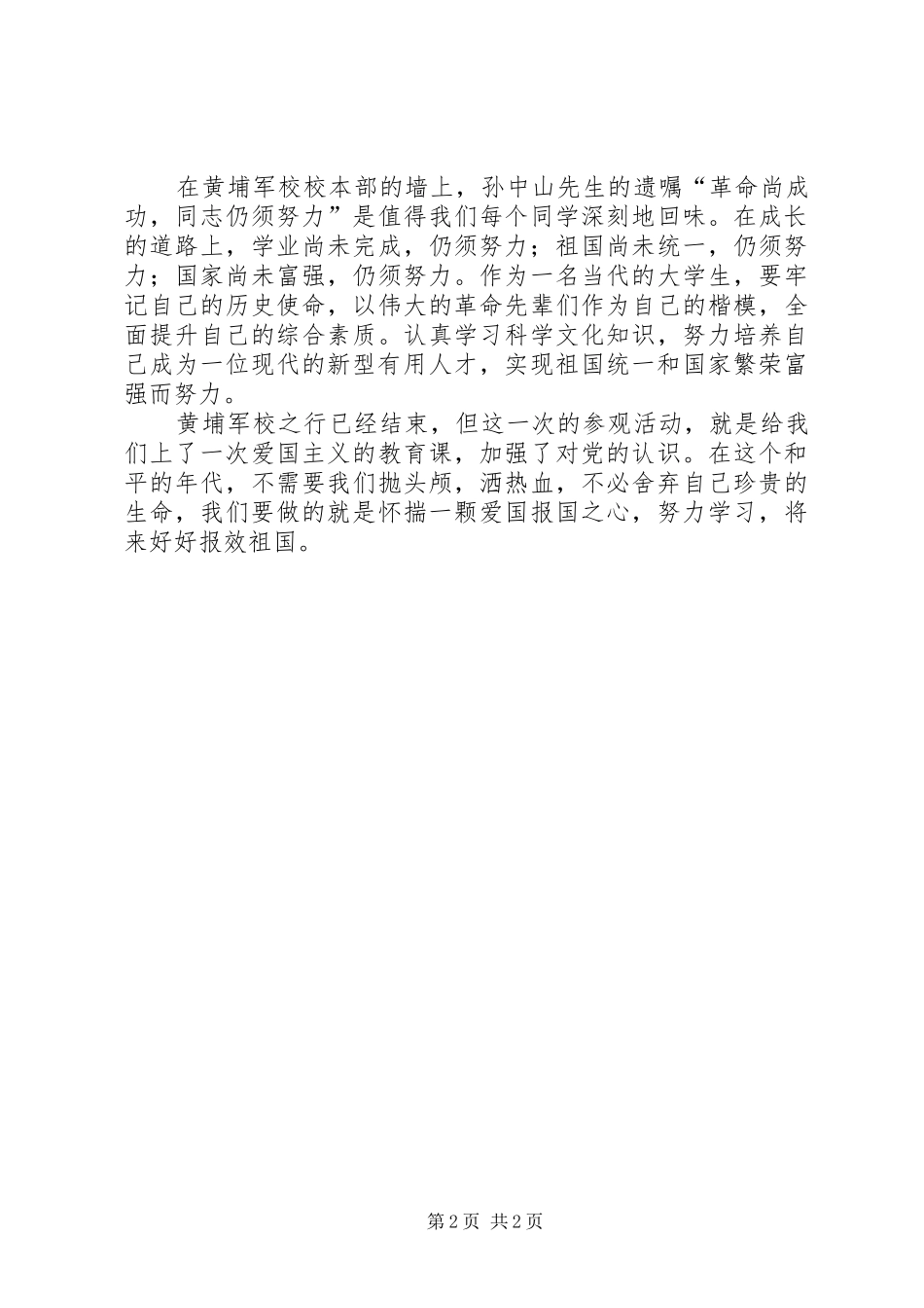 2024年黄埔军校参观心得_第2页