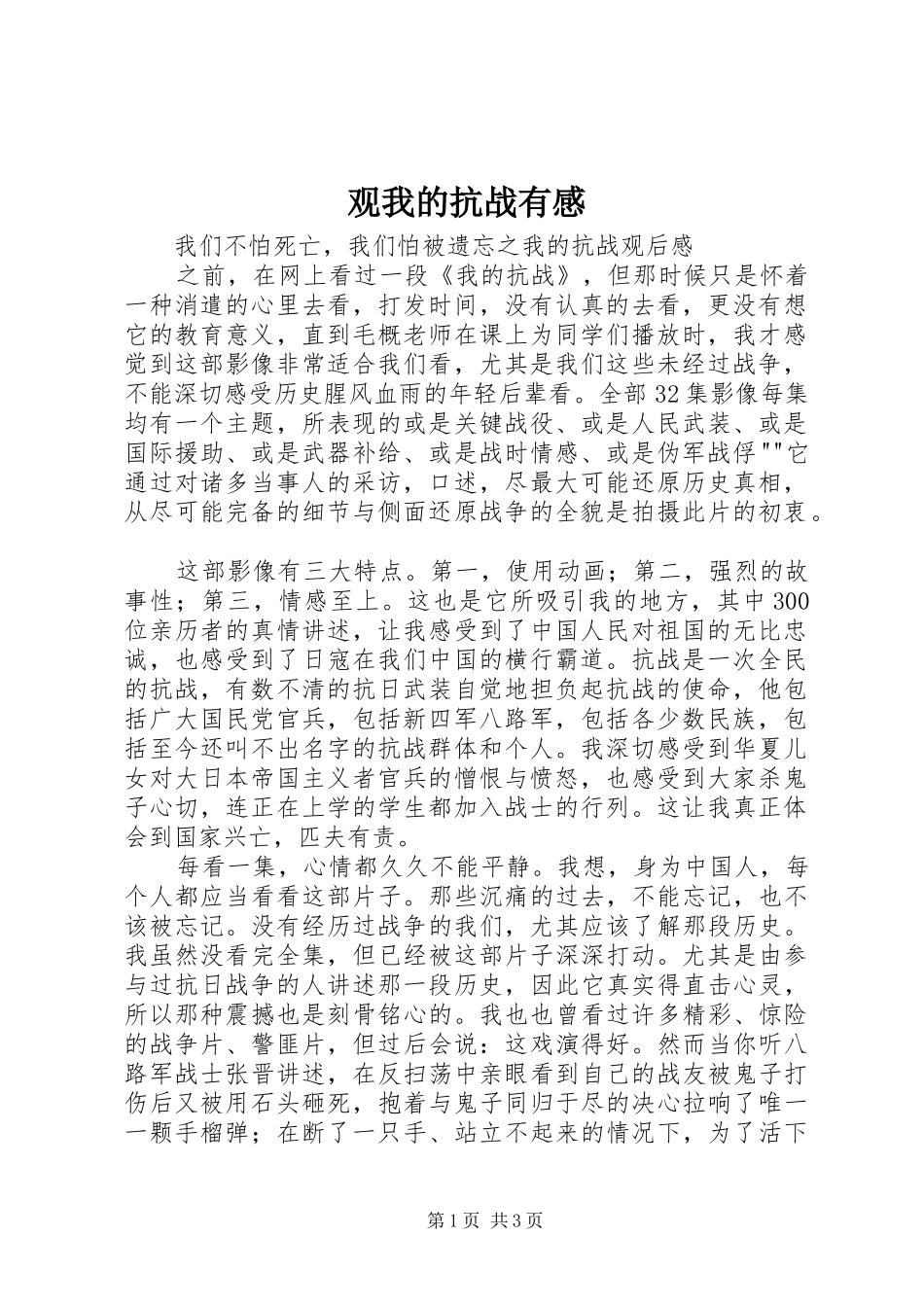 2024年观我的抗战有感_第1页