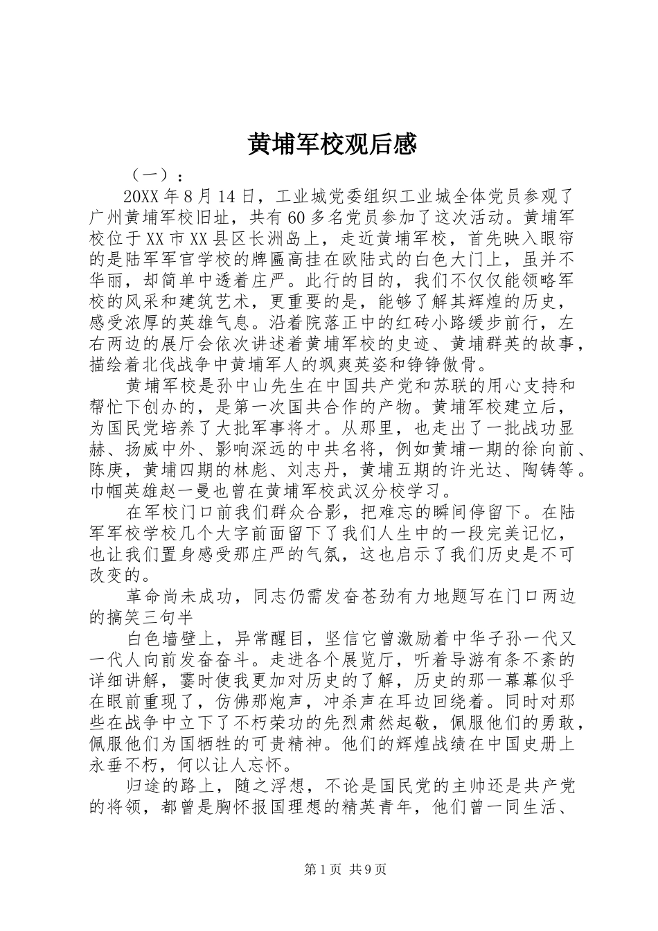 2024年黄埔军校观后感_第1页