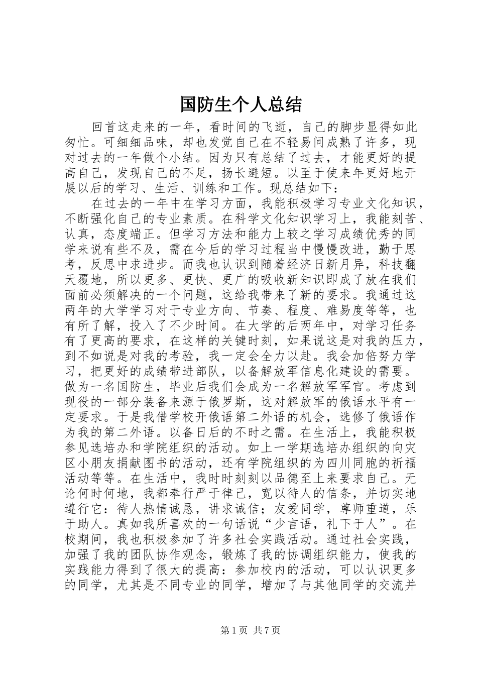 2024年国防生个人总结_第1页