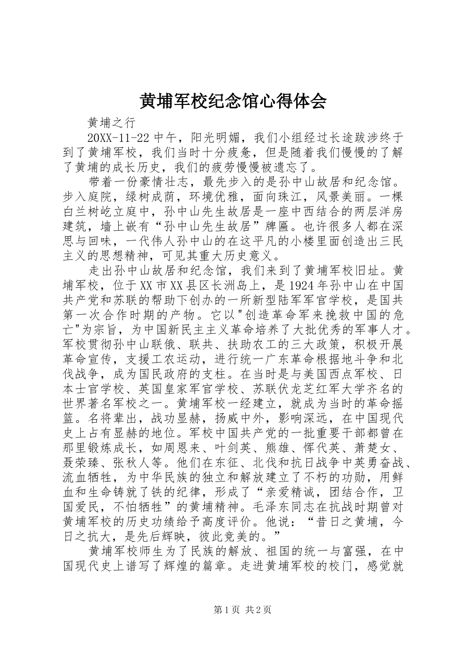 2024年黄埔军校纪念馆心得体会_第1页