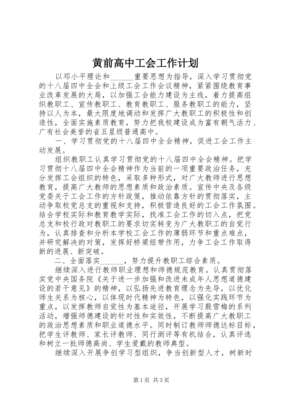 2024年黄前高中工会工作计划_第1页