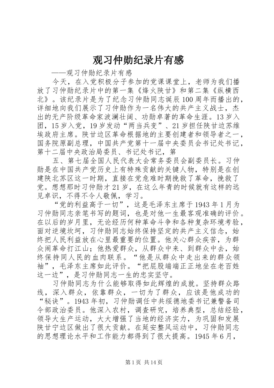 2024年观习仲勋纪录片有感_第1页