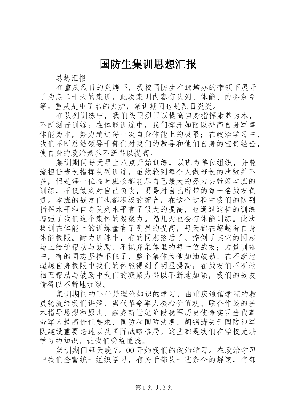 2024年国防生集训思想汇报_第1页