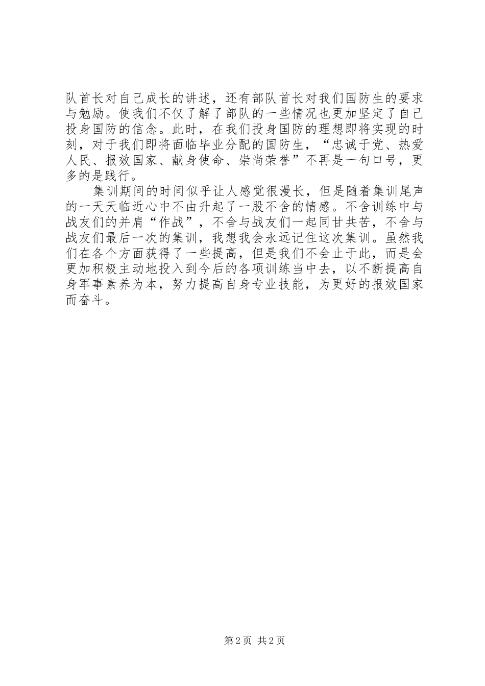 2024年国防生集训思想汇报_第2页