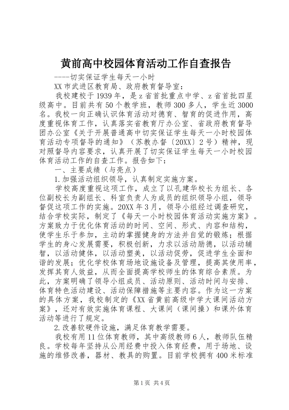 2024年黄前高中校园体育活动工作自查报告_第1页