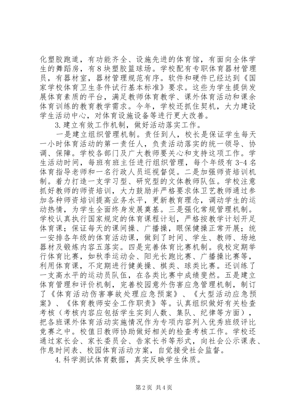 2024年黄前高中校园体育活动工作自查报告_第2页