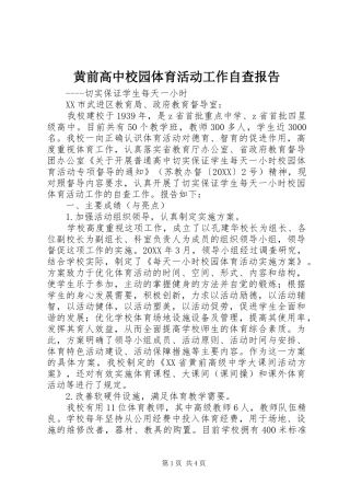 2024年黄前高中校园体育活动工作自查报告