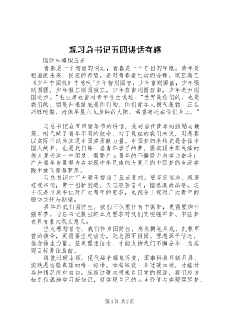 2024年观习总书记五四致辞有感