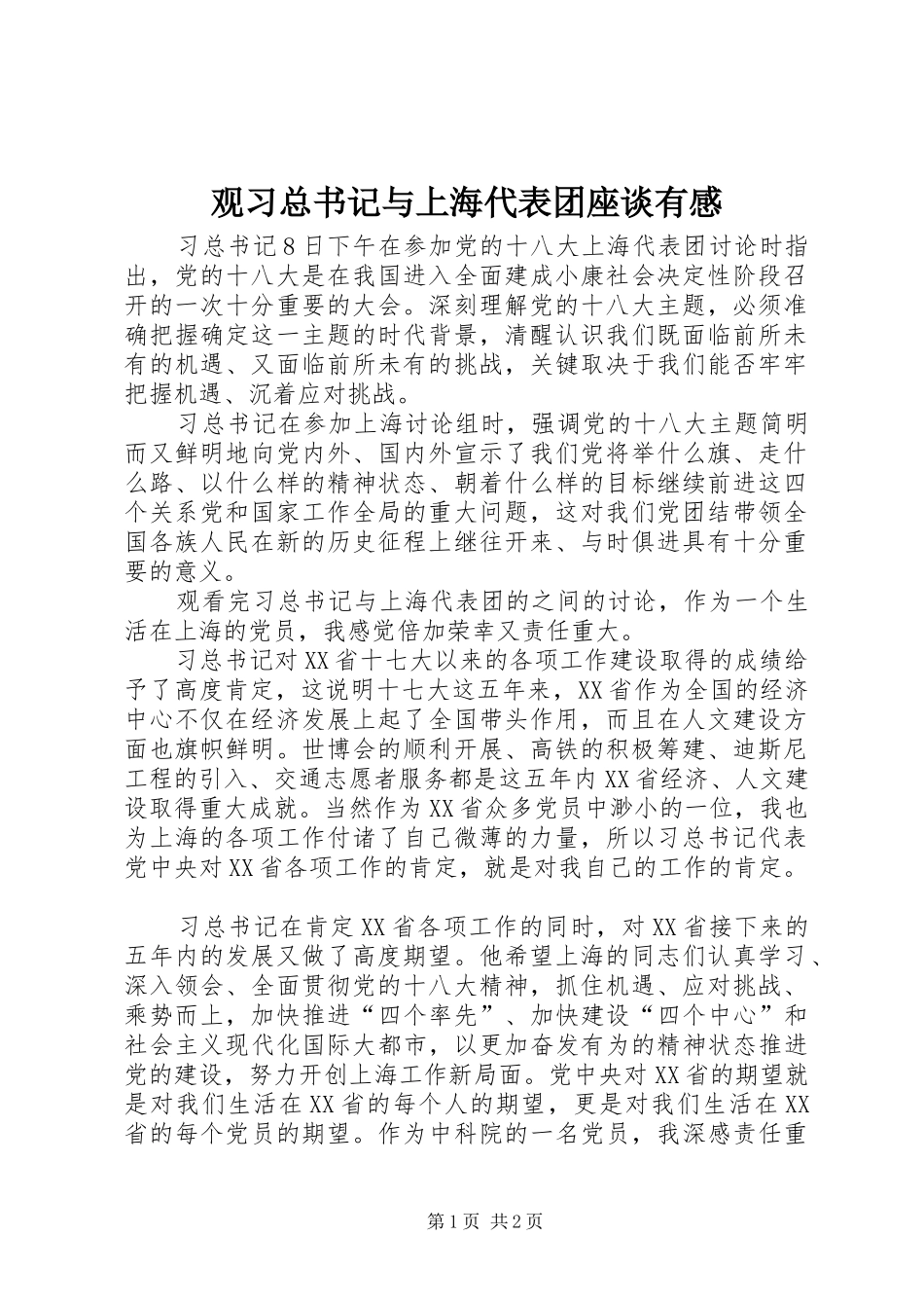 2024年观习总书记与上海代表团座谈有感_第1页