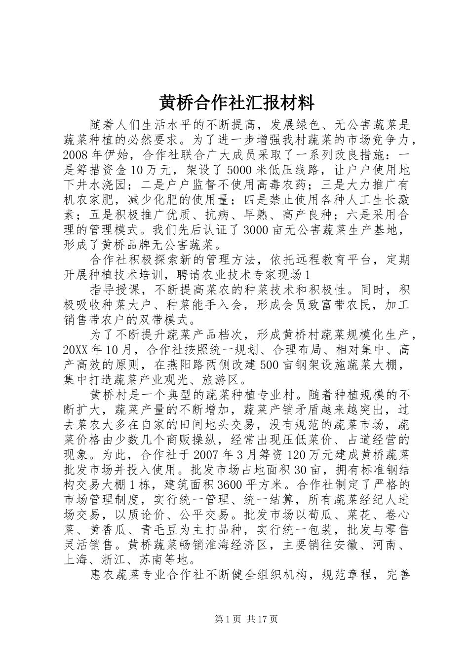 2024年黄桥合作社汇报材料_第1页