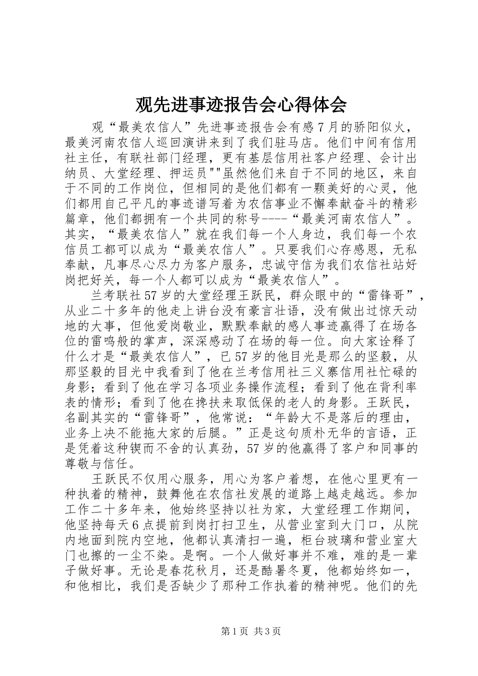 2024年观先进事迹报告会心得体会_第1页