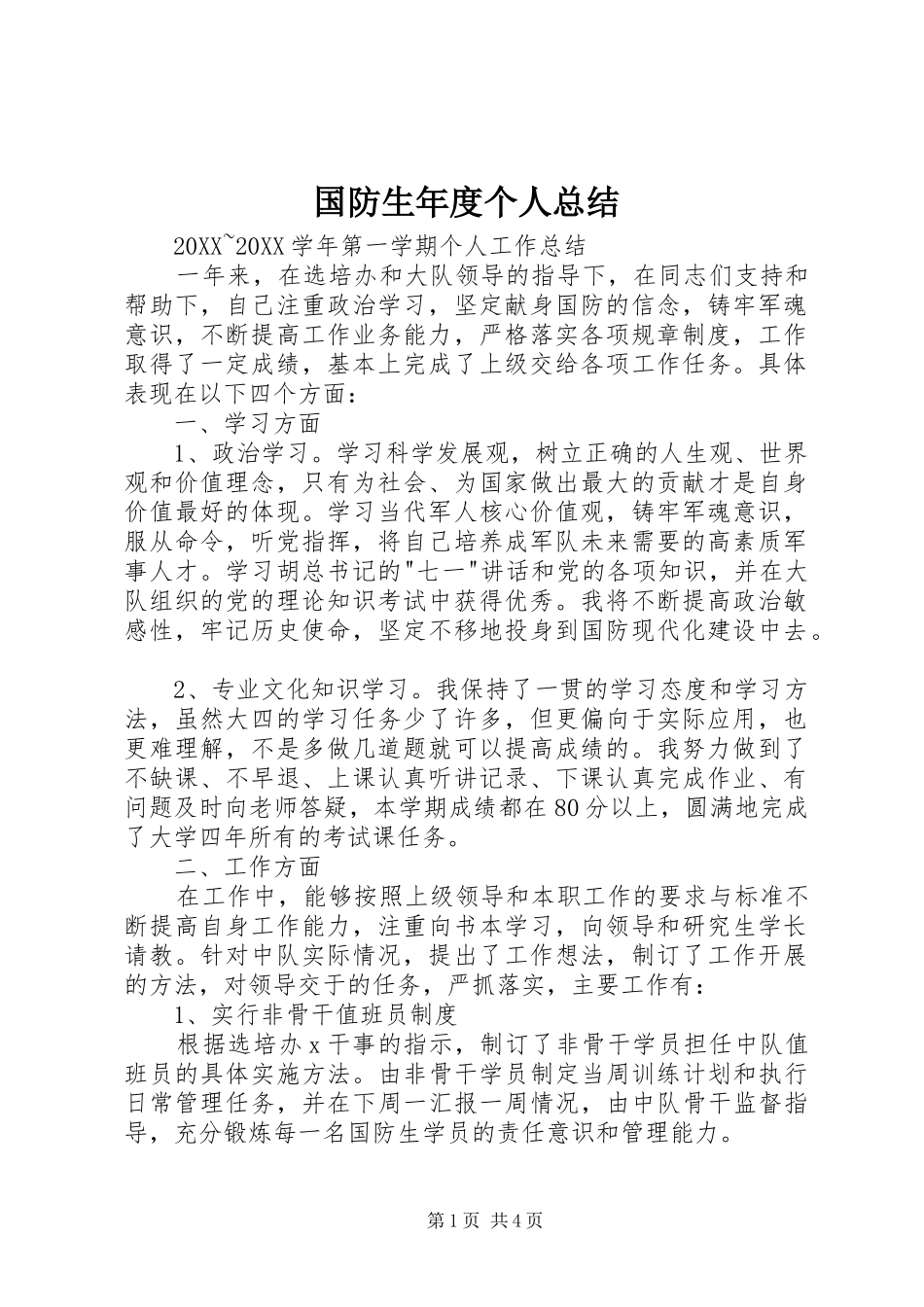 2024年国防生年度个人总结_第1页