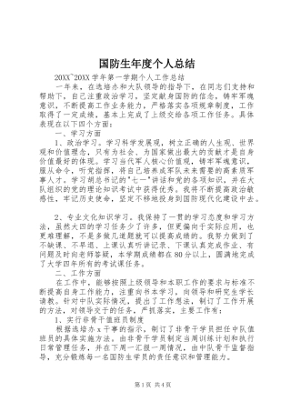 2024年国防生年度个人总结