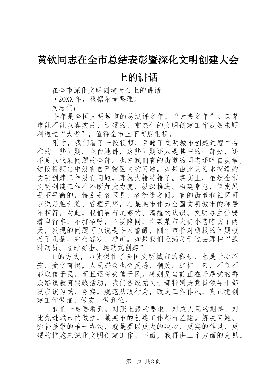 2024年黄钦同志在全市总结表彰暨深化文明创建大会上的致辞_第1页