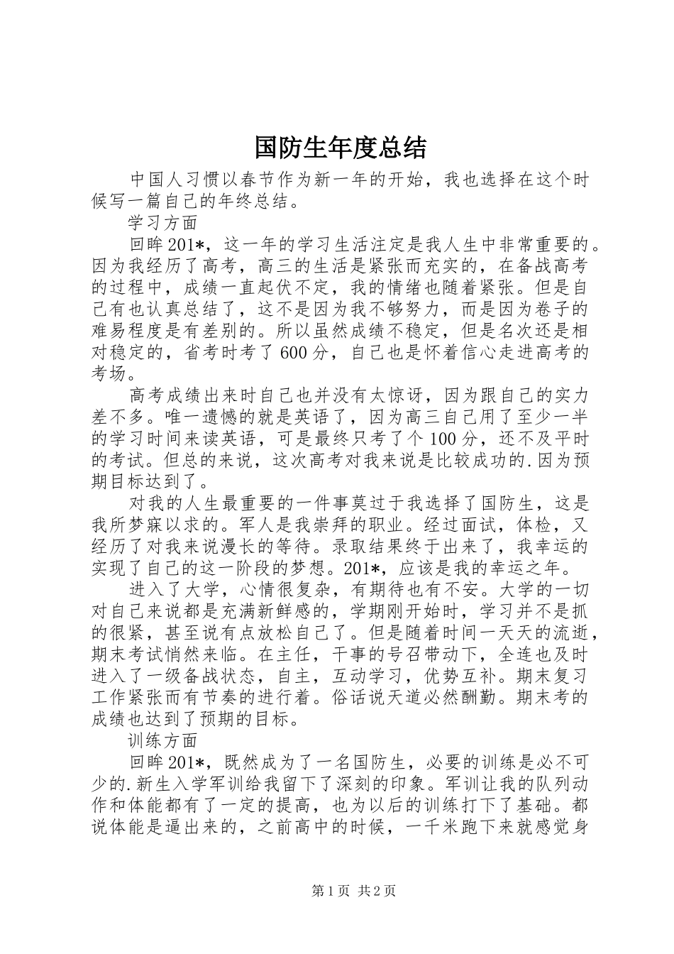 2024年国防生年度总结_第1页