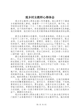 2024年观乡村女教师心得体会