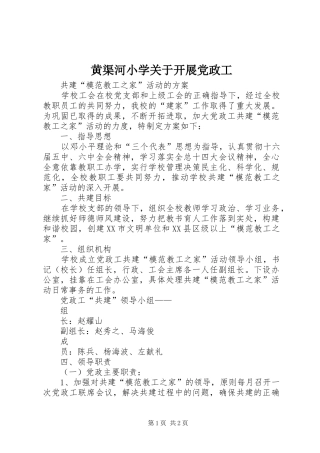 2024年黄渠河小学关于开展党政工