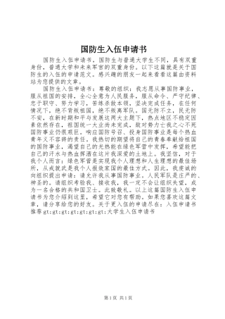 2024年国防生入伍申请书