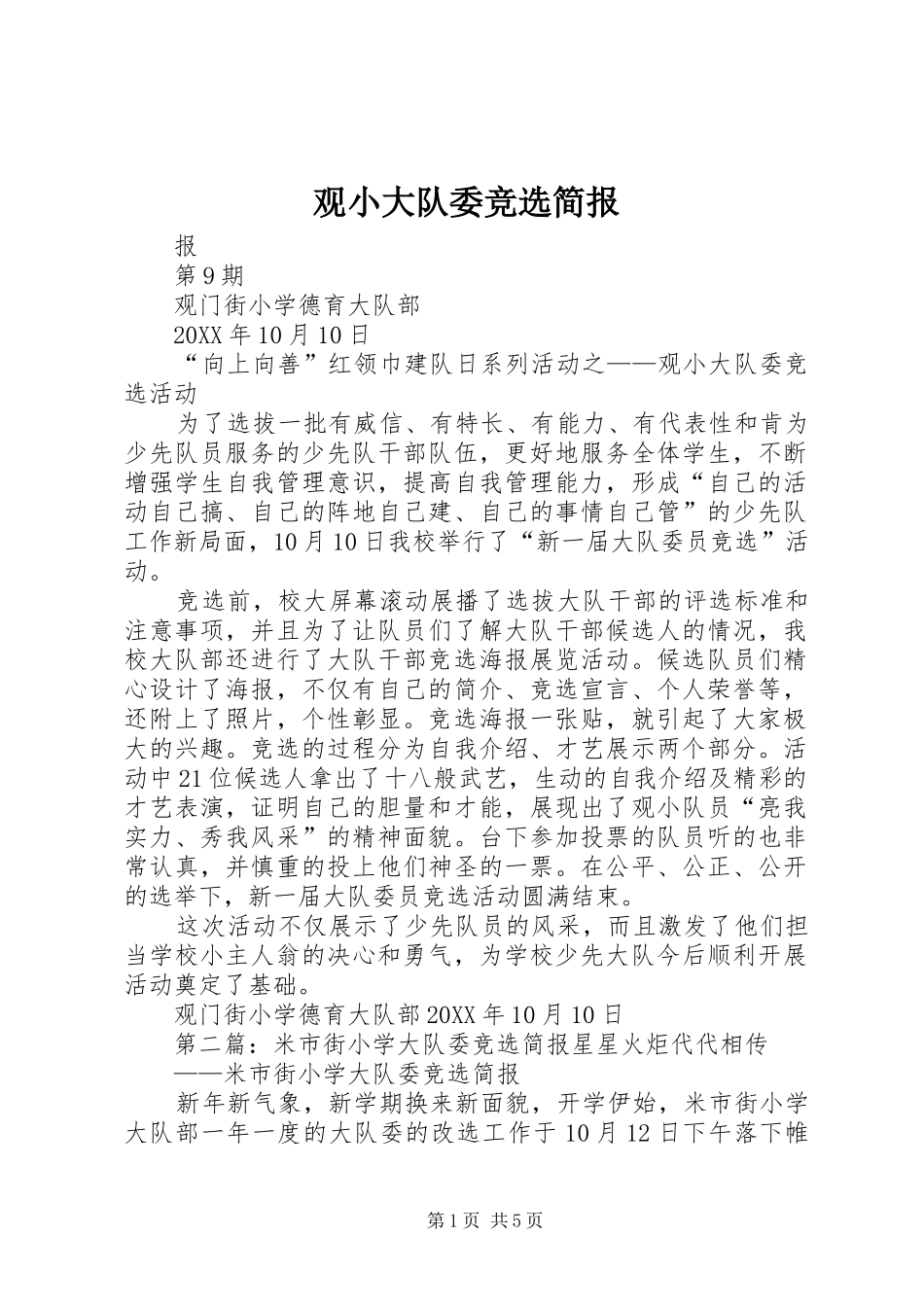 2024年观小大队委竞选简报_第1页