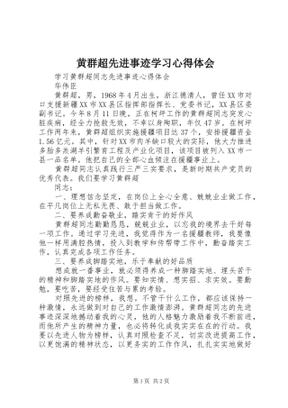 2024年黄群超先进事迹学习心得体会