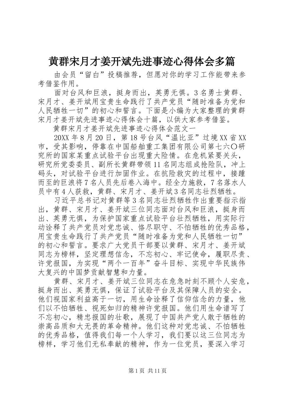 2024年黄群宋月才姜开斌先进事迹心得体会多篇_第1页