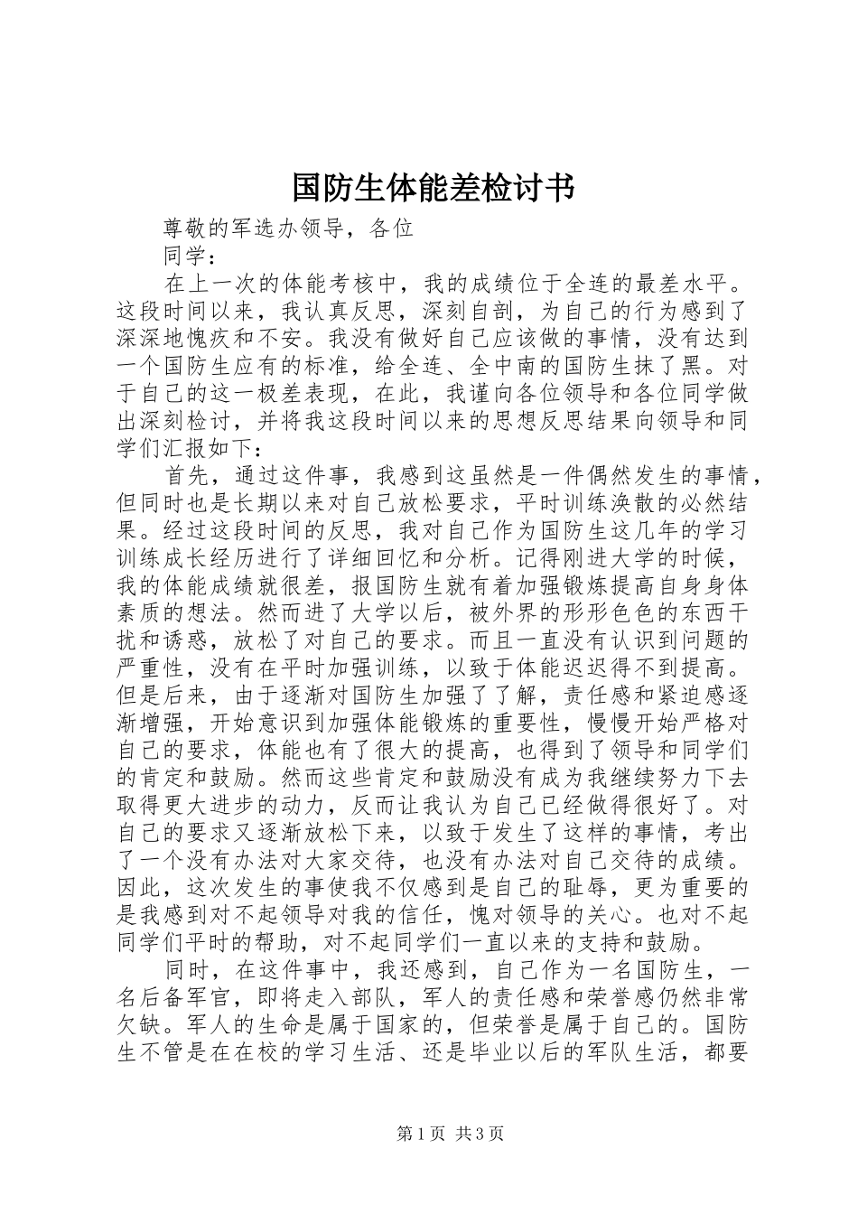 2024年国防生体能差检讨书_第1页