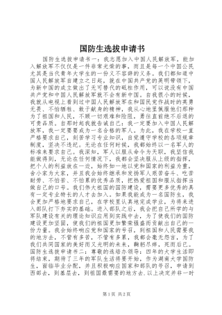2024年国防生选拔申请书