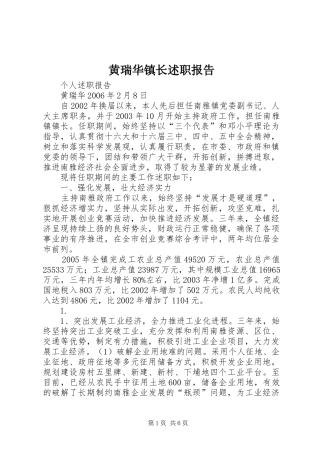 2024年黄瑞华镇长述职报告