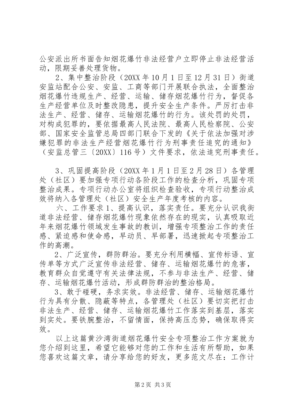 2024年黄沙湾街道烟花爆竹安全专项整治工作方案_第2页