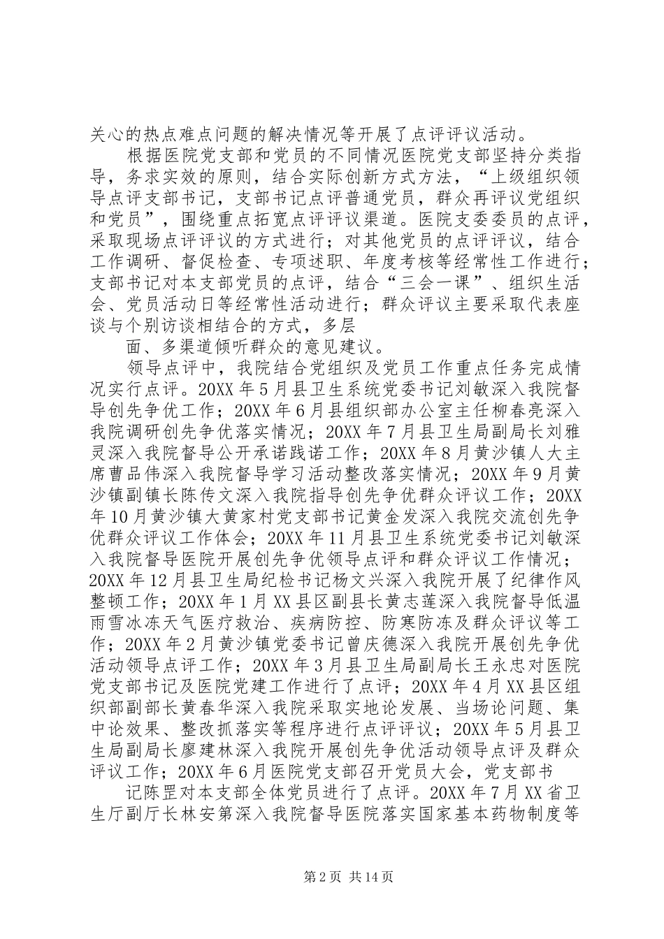 2024年黄沙医院开展领导点评和群众评议总结材料_第2页