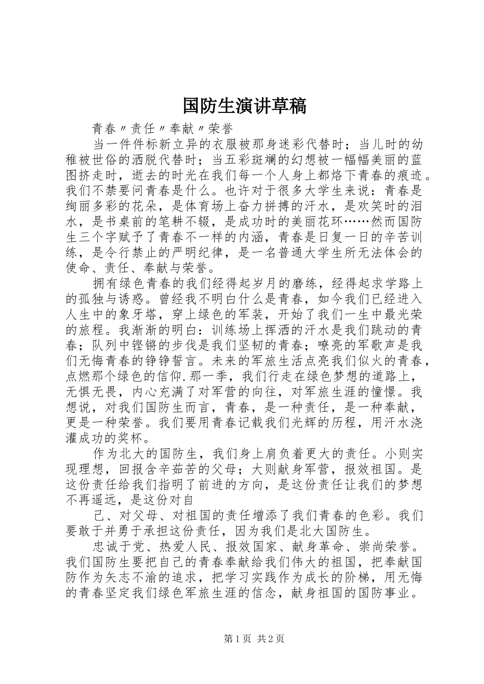 2024年国防生演讲草稿_第1页