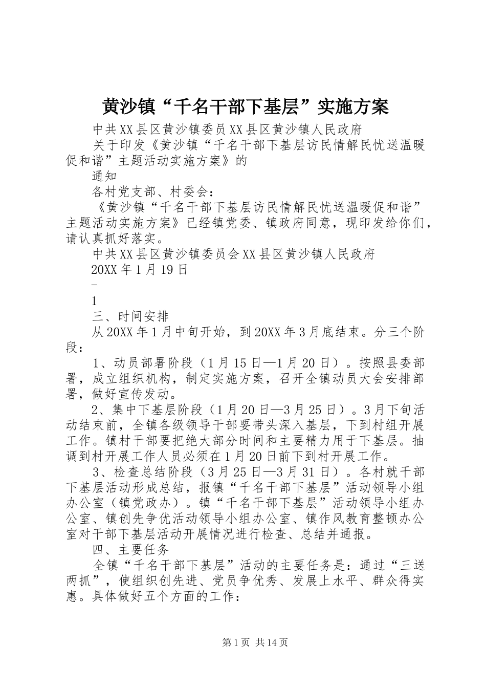 2024年黄沙镇千名干部下基层实施方案_第1页