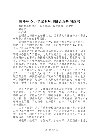 2024年黄沙中心小学城乡环境综合治理倡议书