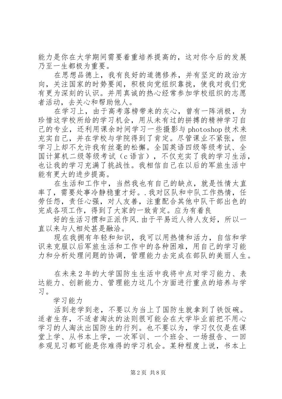2024年国防生自我鉴定_第2页