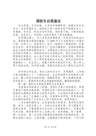 2024年国防生自我鉴定