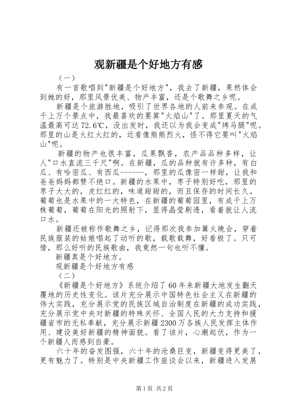 2024年观新疆是个好地方有感_第1页