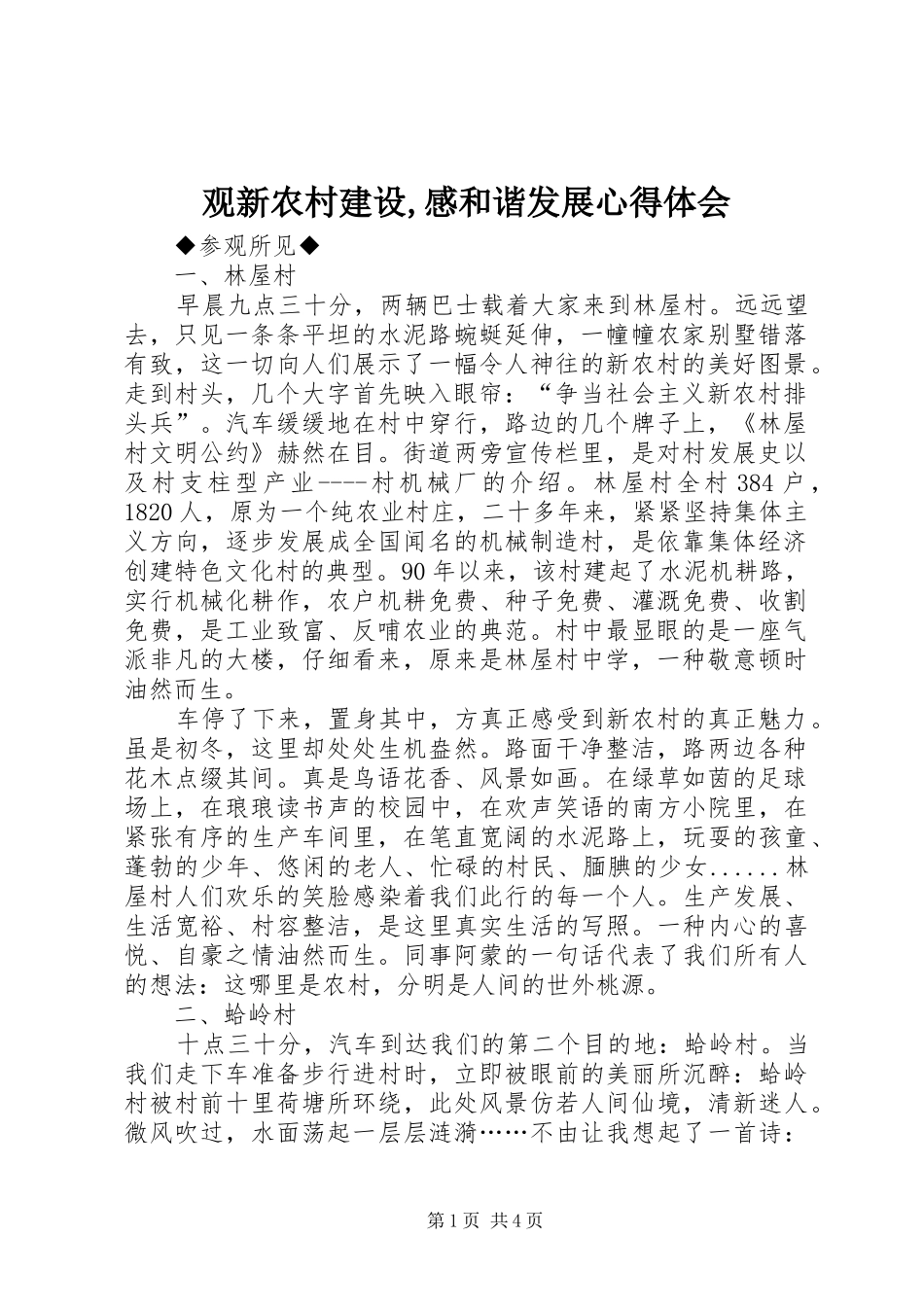 2024年观新农村建设感和谐发展心得体会_第1页