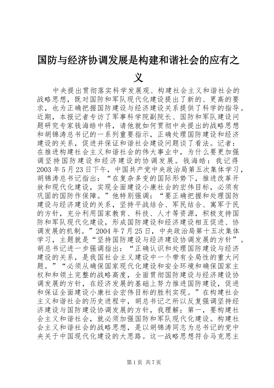 2024年国防与经济协调发展是构建和谐社会的应有之义_第1页