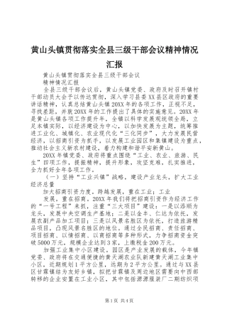 2024年黄山头镇贯彻落实全县三级干部会议精神情况汇报