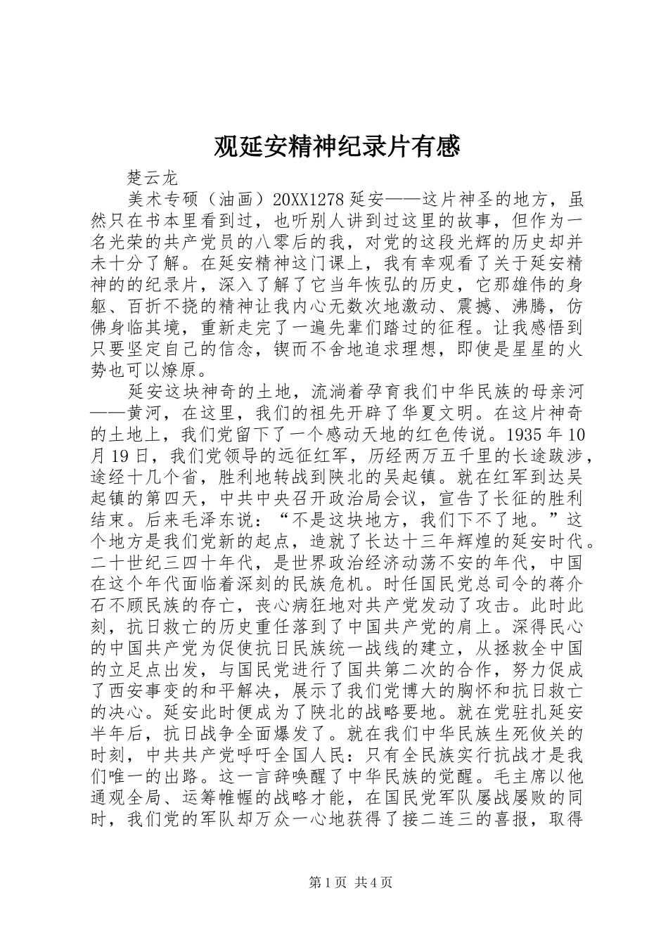 2024年观延安精神纪录片有感_第1页