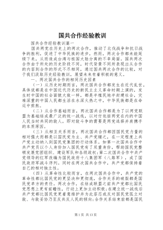 2024年国共合作经验教训
