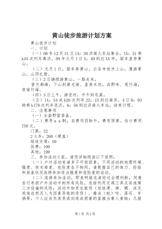 2024年黄山徒步旅游计划方案
