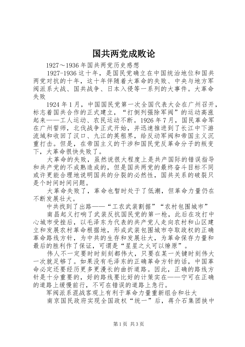 2024年国共两党成败论_第1页