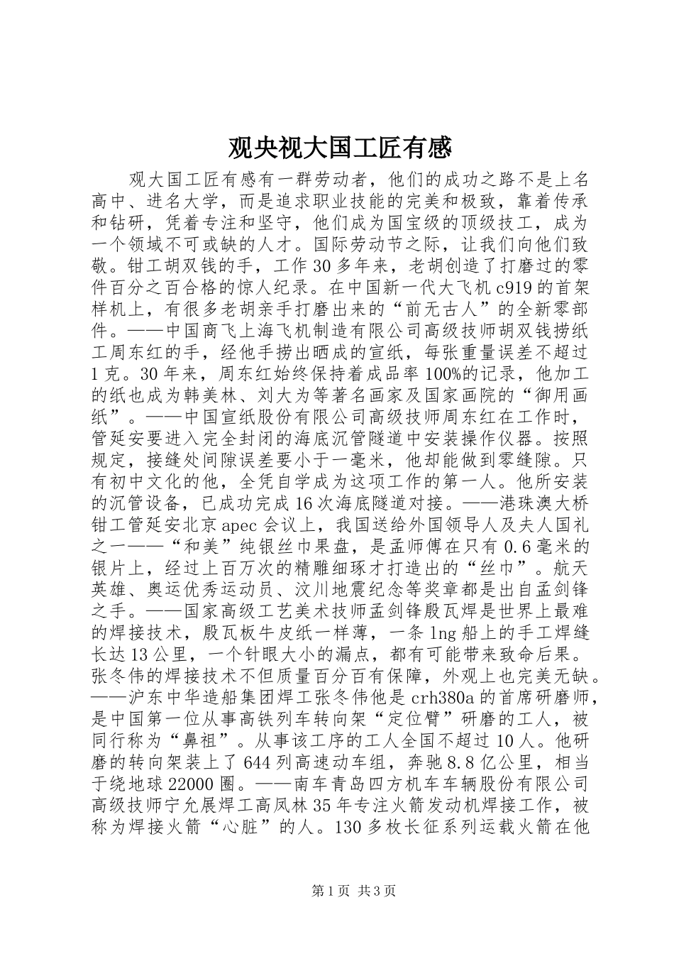 2024年观央视大国工匠有感_第1页