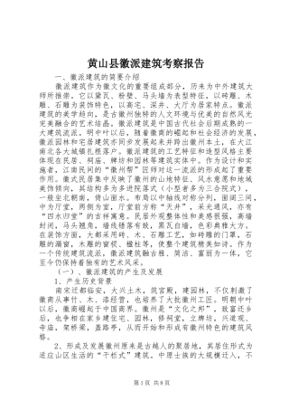 2024年黄山县徽派建筑考察报告